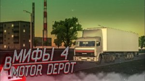 МИФЫ В MOTOR DEPOT 4 | СУМРАЧНАЯ ПОГОДА НОЧЬЮ В МОТОР ДЕПОТ ️ ПУСТЫЕ ДЕРЕВНИ ️ РАЗРУШЕННЫЙ МОСТ