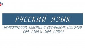 6 класс - Русский язык - Правописание гласных в суффиксах глаголов -ОВА- (-ЕВА-); -ЫВА- (-ИВА-)