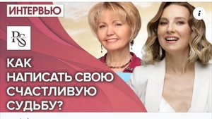 Моё интервью очаровательной Ольге Башковой "Как написать свою счастливую судьбу?