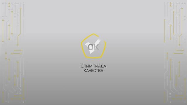 Олимпиада качества-2024