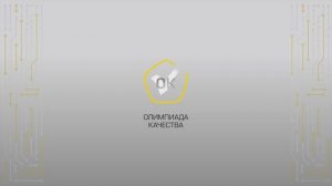 Олимпиада качества-2024