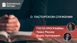 О пасторском служении | Библейские беседы