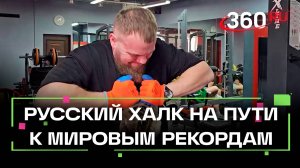 Как силач из Подмосковья гнет металл на пути к мировым рекордам