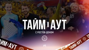 Тайм-аут с «Ростов-Доном» №6 | Прослушка Сень, шедевры Амела и Кишко, НЕтанцевальный челлендж