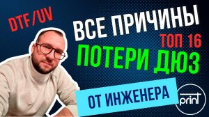 Если и есть проблема с DTF | UV принтером, то она тут! Все основные причины плохой печати. Изучи!