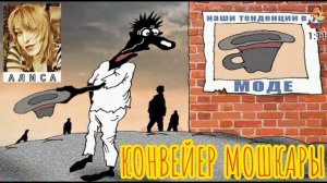 КОНВЕЙЕР МОШКАРЫ