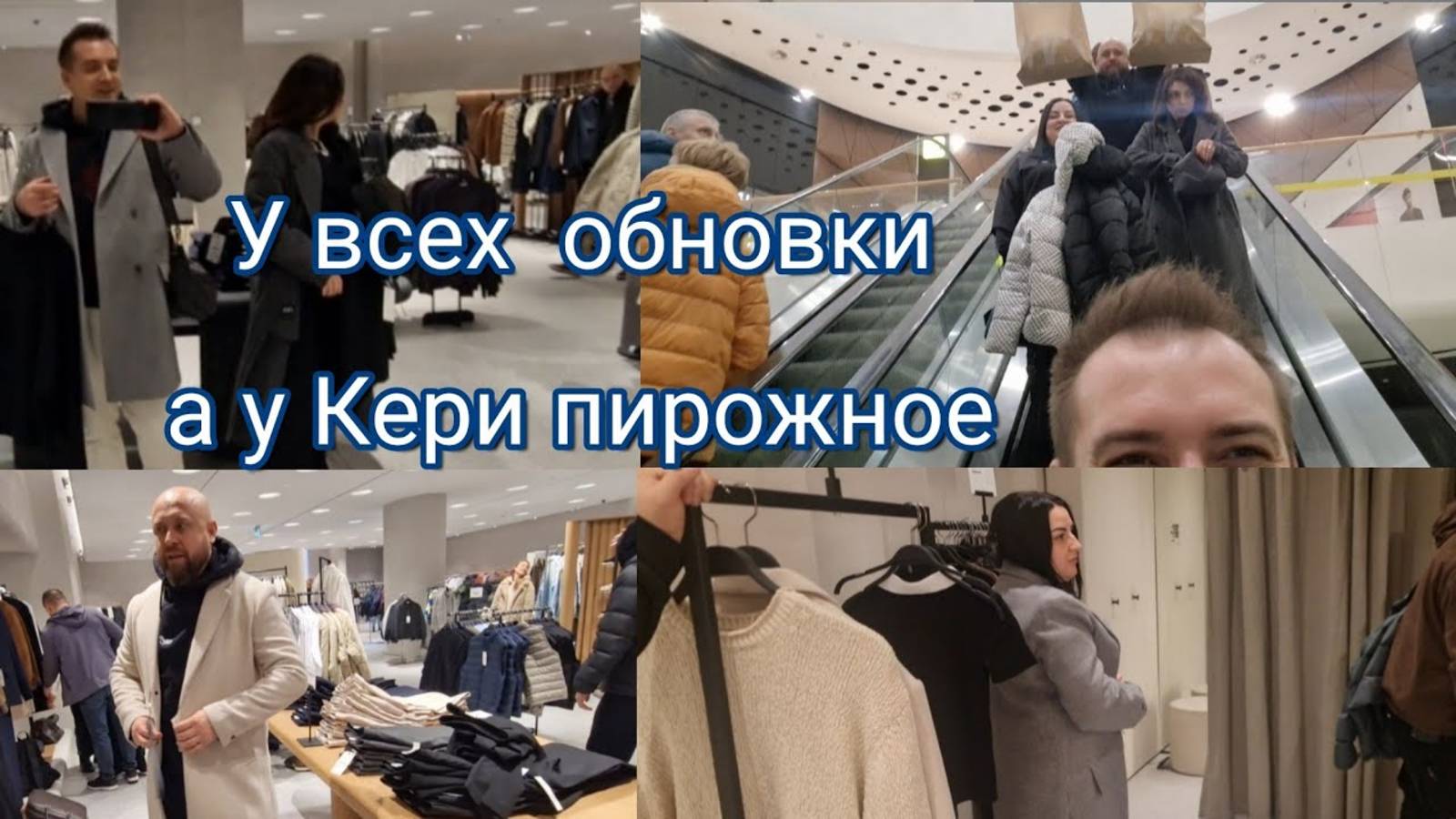 Гарик и Керри- У Всех обновки- у Kerry пирожное!