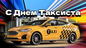 Поздравление с днём таксиста. 22 марта. Классная песня.