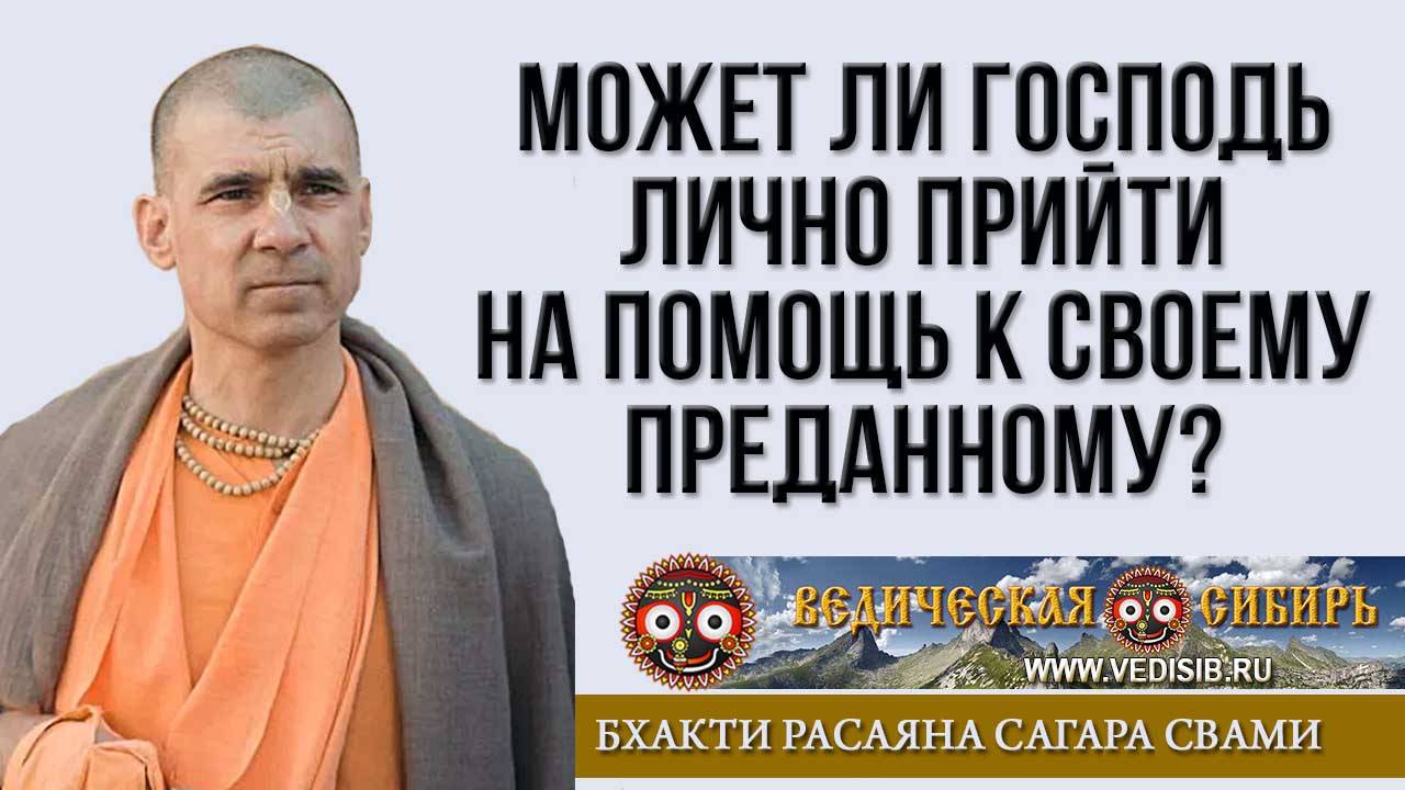 Может ли Господь лично прийти на помощь к своему преданному?