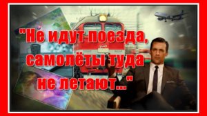 "Не идут поезда, самолёты туда не летают..." Красивая, очень душевная песня! Послушайте!