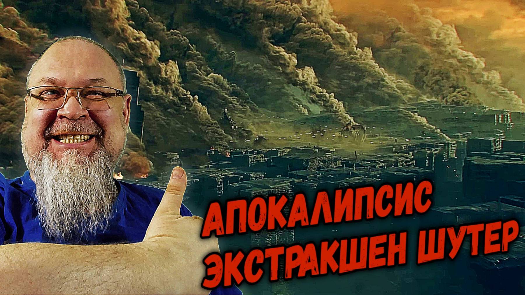 ПВЕ ОНЛАЙН АПОКАЛИПСИС ЭКСТРАКШЕН ШУТЕР