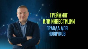 Кто выигрывает: трейдинг или инвестиции? Правда для новичков