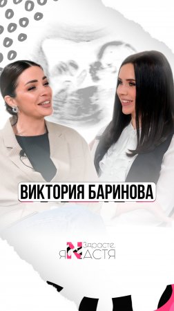 Причины бесплодия, раннего климакса. Мифы об ЭКО. Интервью с акушер-гинекологом Викторией Бариновой