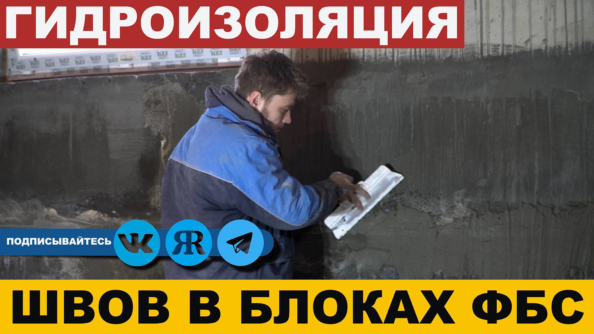 Гидроизоляция ШВОВ в блоках ФБС