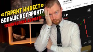 Гарант Инвест дефолт по облигациям - Что делать инвестору в случае дефолта?