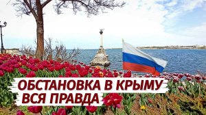ОБСТАНОВКА в Крыму. ОПАСНО или НЕТ? Вся правда. Влог.