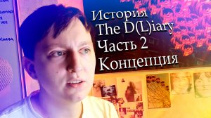 The D(L)iary. История. Часть 2 - Концепция