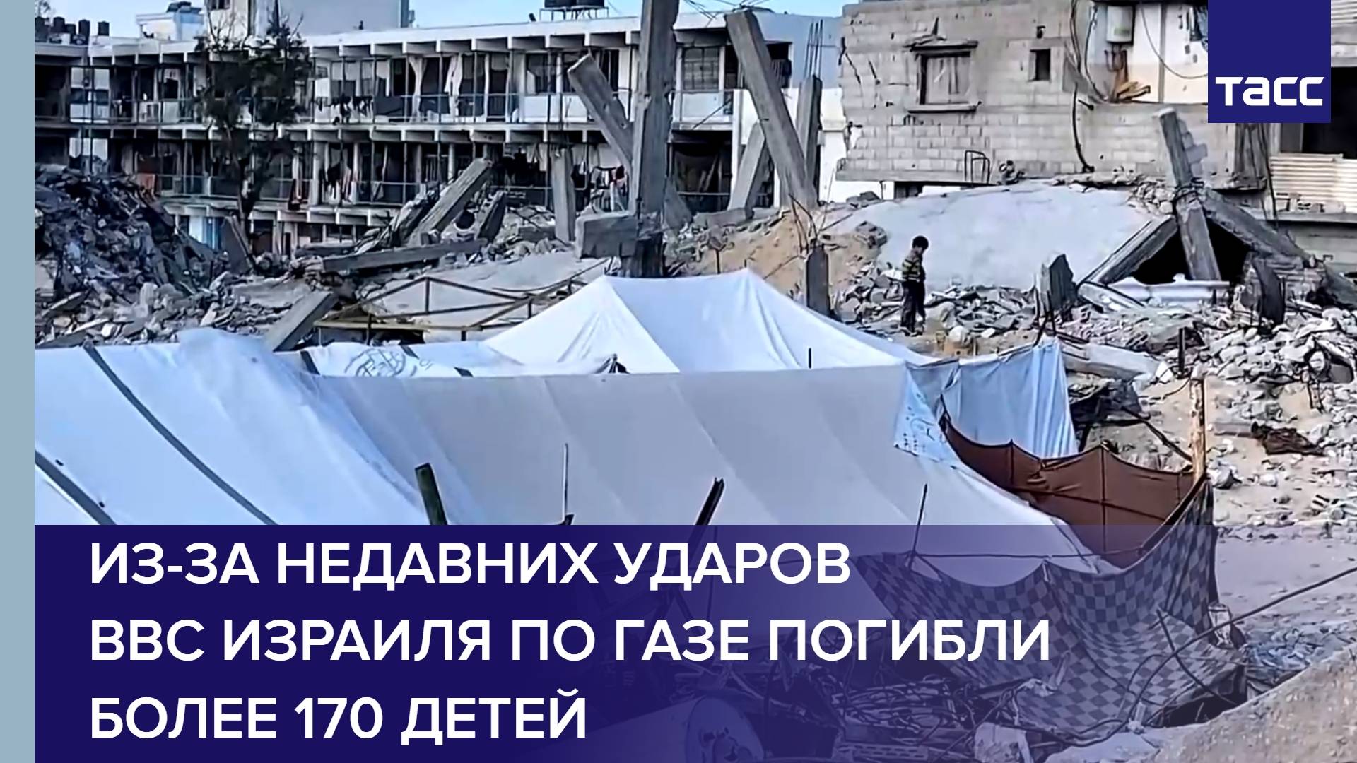 Из-за недавних ударов ВВС Израиля по Газе погибли более 170 детей