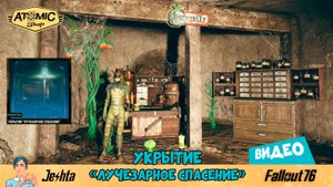 Fallout 76 ☢️ убежище «Лучезарное спасение»