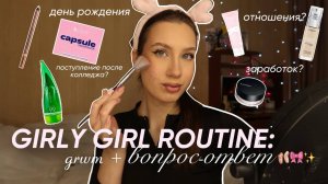 GRWM: моя утренняя рутина перед учебой + вопрос-ответ/ мой заработок, планы, отношения и др