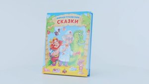 Корней Чуковский. СКАЗКИ
