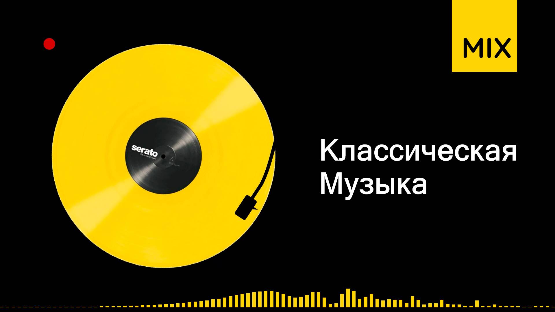 классическая музыка микс онлайн | время звучания 00ч19м смотреть онлайн