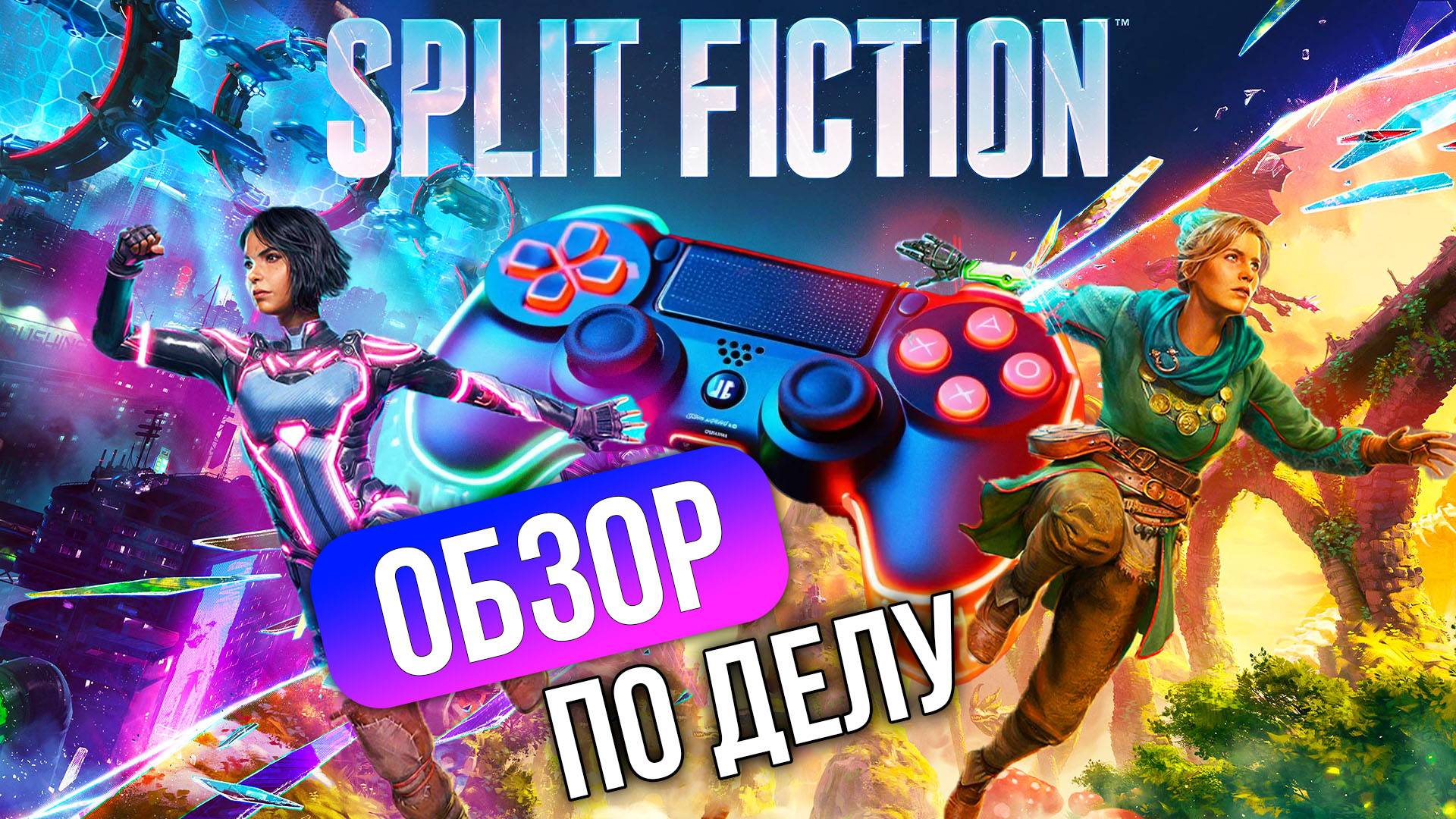 ВТОРИЧНО? Обзор Split Fiction
