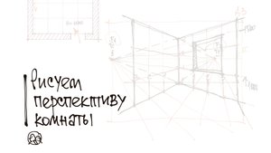 Угол комнаты в перспективе