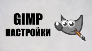 Gimp настройки программы для начинающих. Раздел приветствие