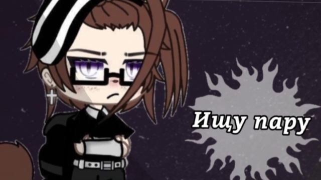 [🌸] Ищу пару [🌸]~гача лайф~❌ закрыто ❌ смотреть онлайн