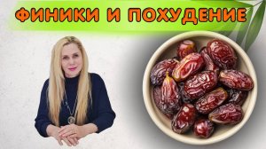 ФИНИКИ и Похудение | Финики: сладкий секрет или скрытый враг?