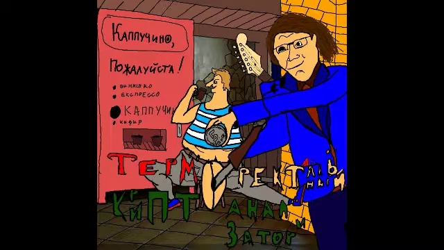 Терморектальный Криптоанализатор - Колёса в огне