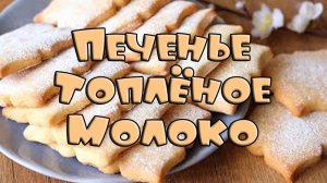 Печенье Топлёное Молоко Домашнее Как Приготовить Выпечка Видео Рецепт