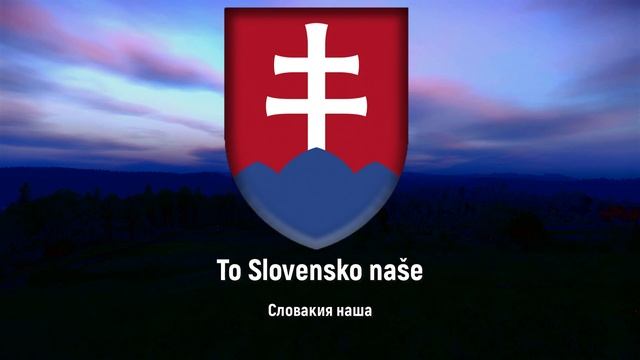 Гимн Словакии — ''Nad Tatrou sa blýska'' | Kingdom Come: Deliverance | смотреть онлайн