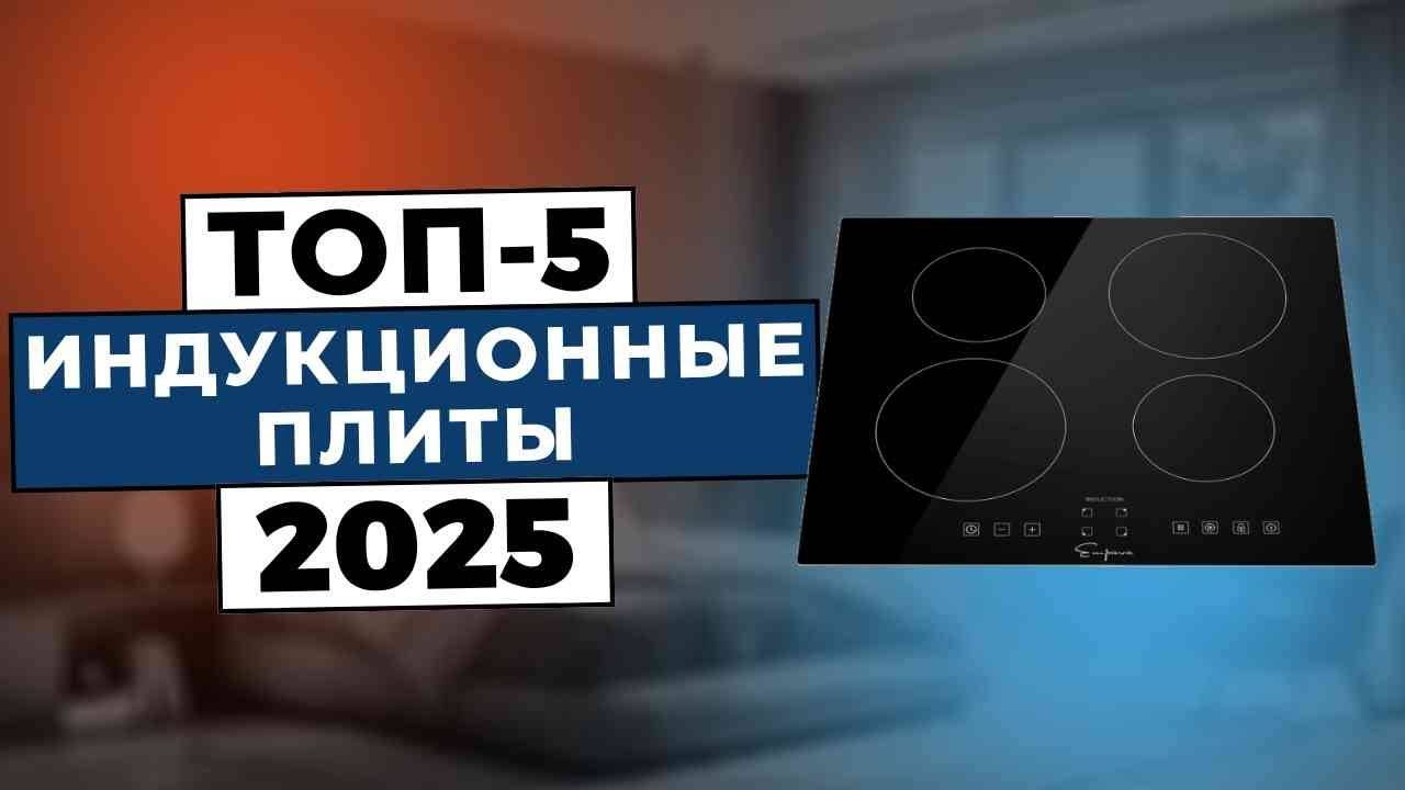 ТОП-5: Лучшие индукционные плиты 2025