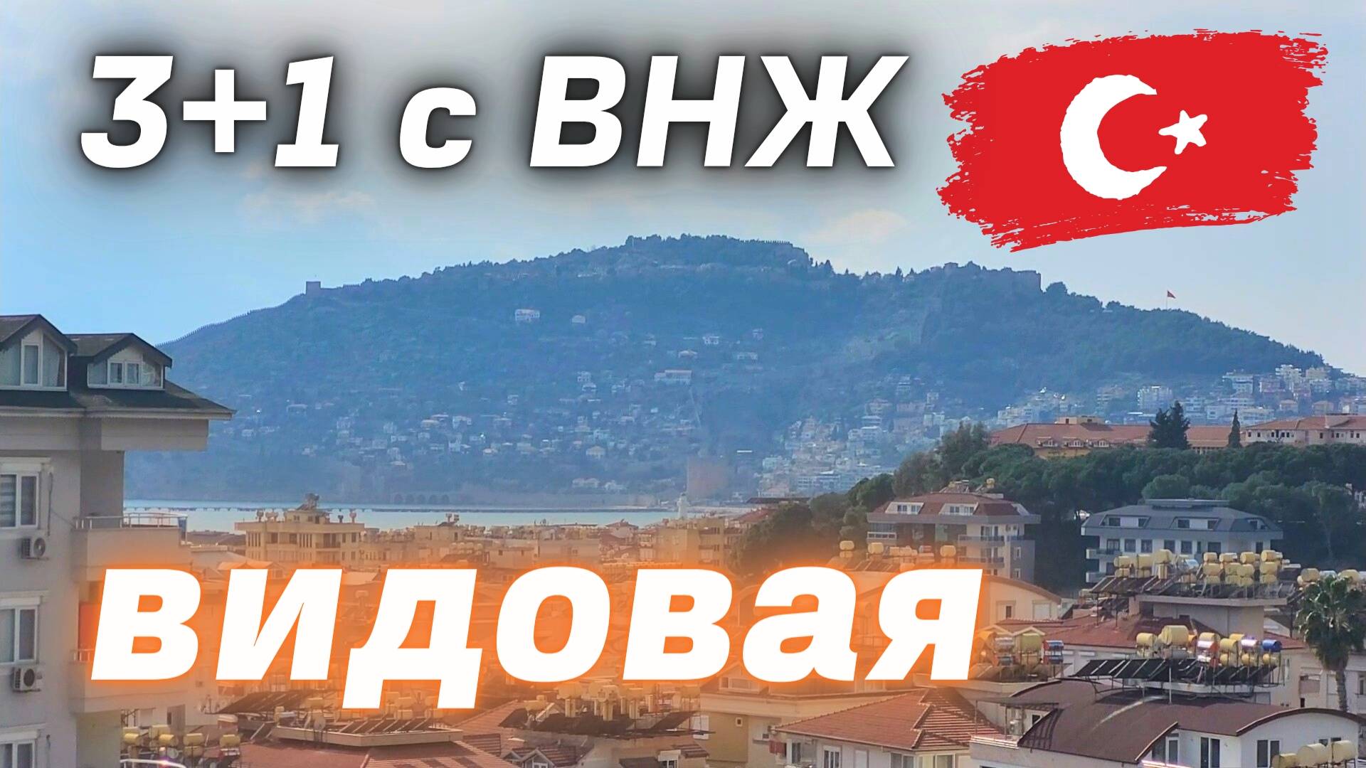 Видовая квартира 3+1 с ВНЖ недвижимость в Турции Аланья