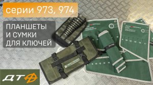 Сумки для ключей и инструмента «Дело Техники»