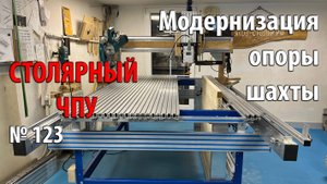 Выпуск 123. Столярный ЧПУ-станок. ч. 29. Модернизация опоры шахты