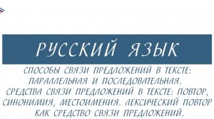 6 класс - Русский язык - Способы связи предложений в тексте. Средства связи предложений в тексте