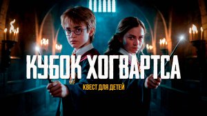 ГАРРИ ПОТТЕР: КУБОК ХОГВАРТСА (Квест на день рождения в Москве)