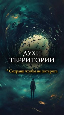 🌐 ТЕРИИТОРИАЛЬНЫЕ ДУХИ 🌐 #эзотерика #мистика #христианство