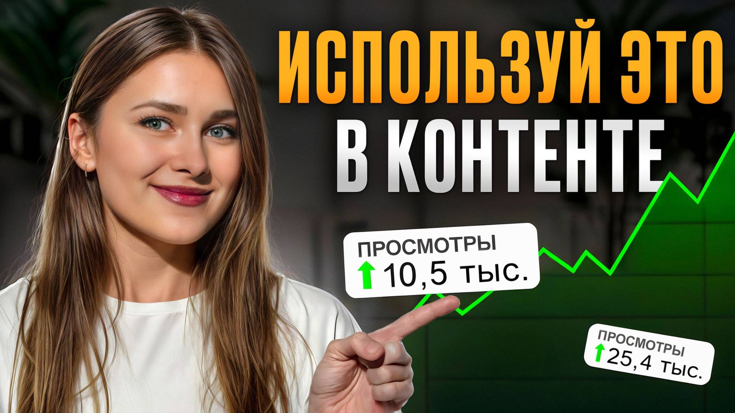 Как ВЛЮБИТЬ в себя зрителей с помощью маркетинговых уловок? / Самые ЭФФЕКТИВНЫЕ уловки для YouTube!