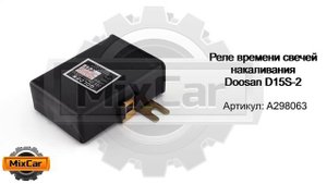 Реле времени свечей накаливания Doosan D15S-2 (A298063). Запчасти для погрузчиков.