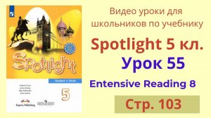 Spotlight 5 класс (Спотлайт 5) Английский в фокусе 5кл./ Урок 55, Extensive Reading 8, стр.103