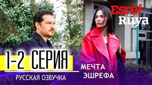 Мечта Эшрефа 1-2 серия на русском языке