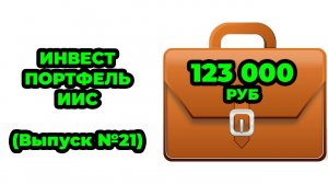 Инвестиционный портфель №21 - Покупаю фонд CNYM