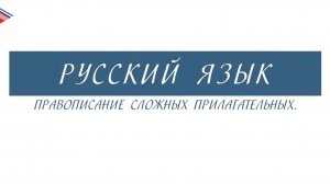 6 класс - Русский язык - Правописание сложных прилагательных