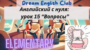БЕСПЛАТНЫЙ УРОК 15 АНГЛИЙСКОГО С НУЛЯ ДЛЯ ПУТЕШЕСТВИЙ | ВОПРОСЫ, ЧАСТЬ 1  | ELEMENTARY