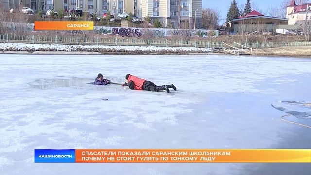 Спасатели показали саранским школьникам почему не стоит гулять по тонкому льду