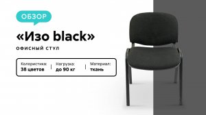 Обзор офисного стула Изо black